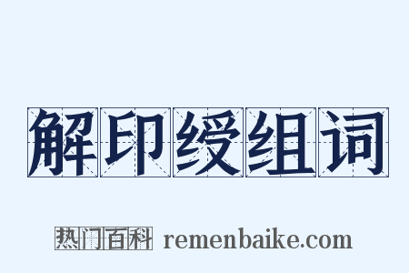 解印绶组词是什么意思的图片